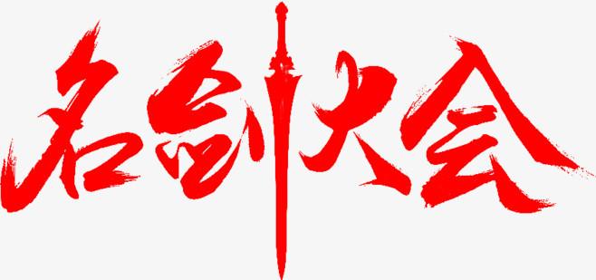 名剑大会