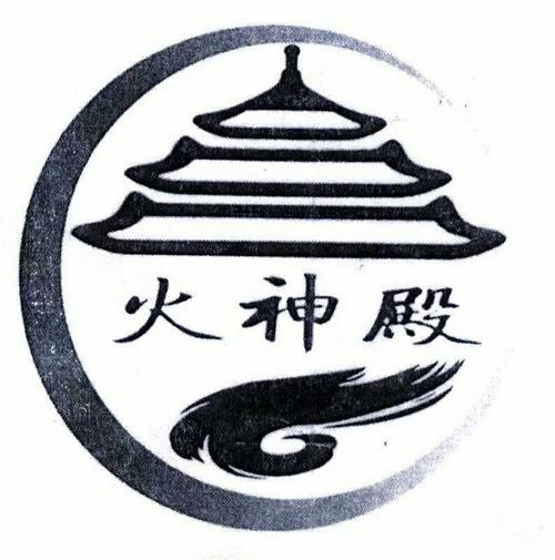 火神殿