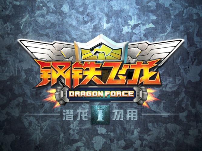 钢铁飞龙使命召唤