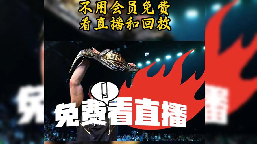ufc直播免费版