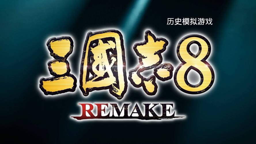 三国志8重制版