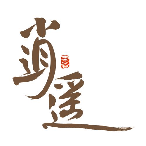 逍遥笔