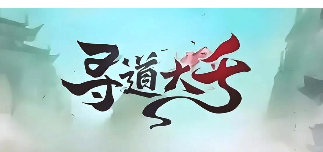 寻道大千