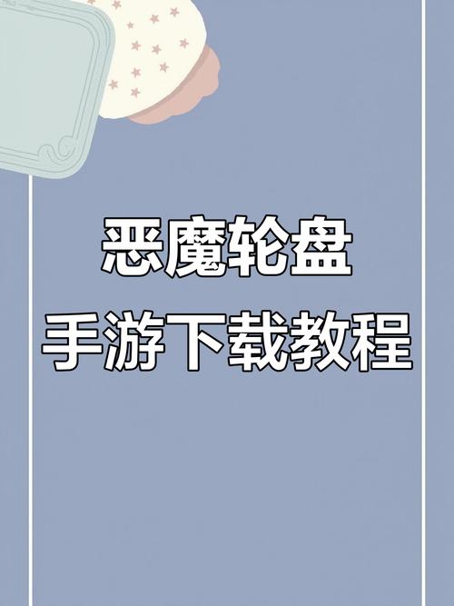 恶魔转盘手机版下载最新版