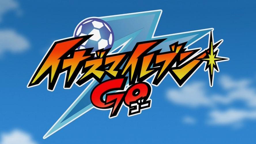 闪电十一人go3