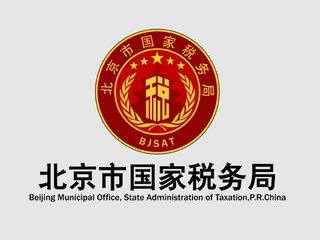 北京地税