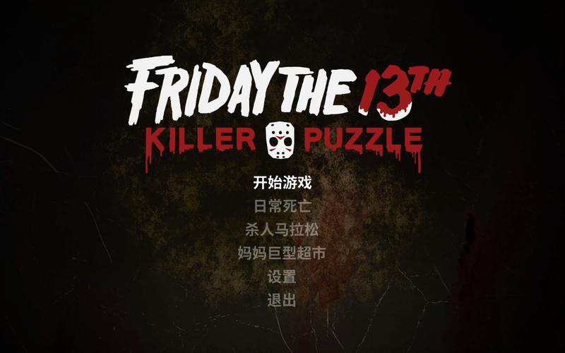 十三号星期五游戏(Friday the 13th)游戏