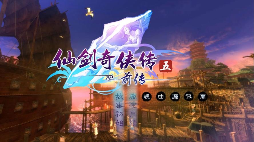 仙剑奇侠传5前传破解补丁仙剑5前传免激截图
