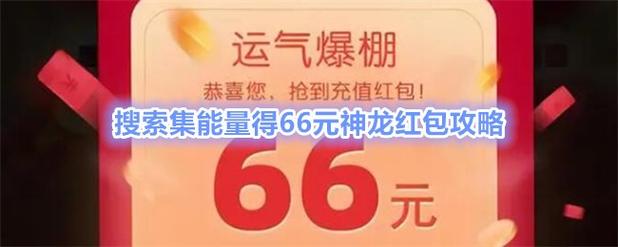 百度神龙红包提现入口 神龙红包提现流程