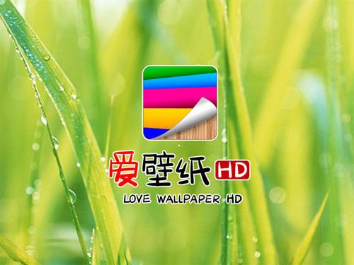 爱壁纸hd