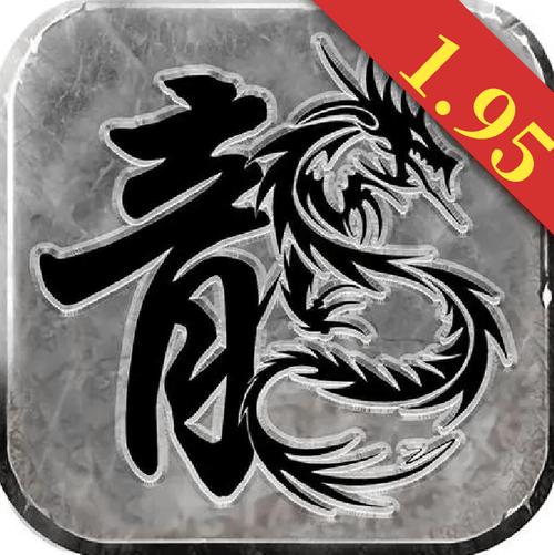 1.95传奇