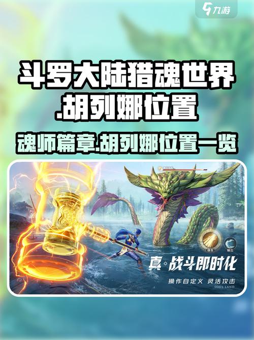斗罗大陆猎魂世界胡列娜的回忆在哪收集胡列娜的回忆收集