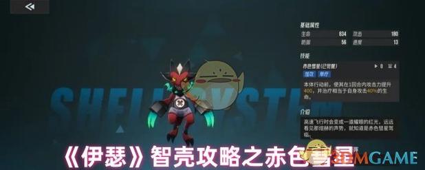 伊瑟【美梦  智壳攻略】赤色彗星