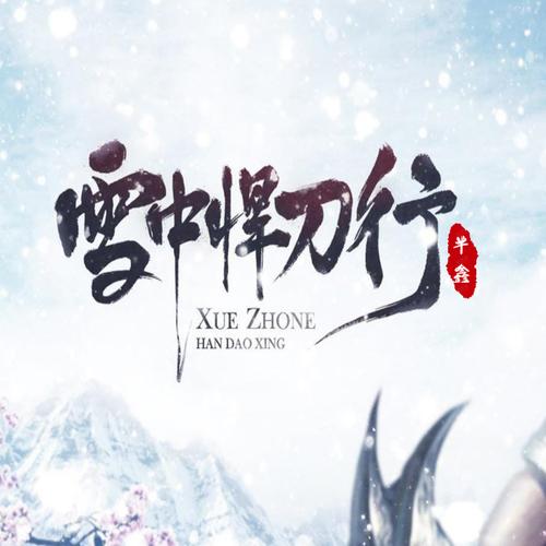 雪中悍刀行剧情简介