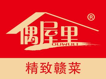 偶家