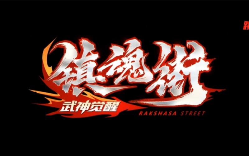 神武觉醒