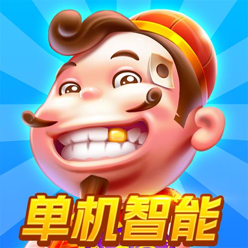 单机斗地主欢乐版安卓版