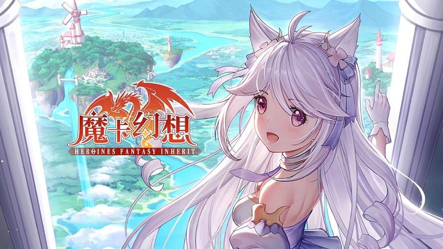 魔卡幻想2024最新版本