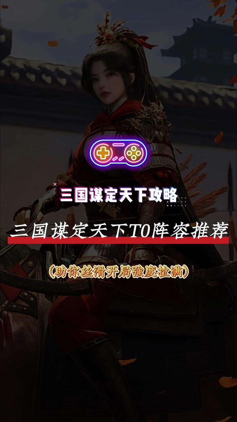 三国:谋定天下三国谋定天下最强T0阵容,助你轻松称霸