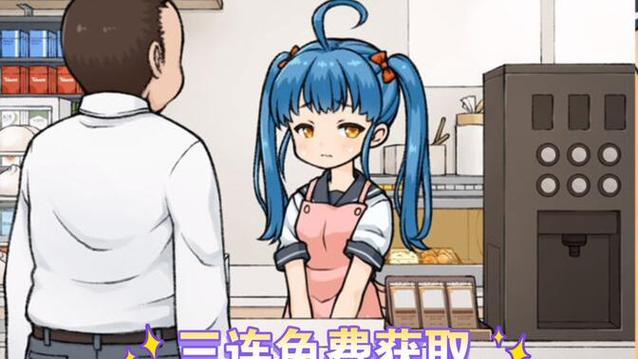对便利店女孩的恶作剧安卓版