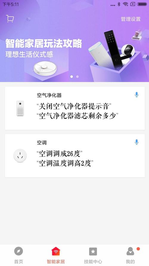小爱音箱app安装官方免费版截图