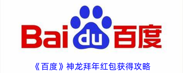 百度神龙活动入口