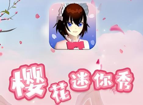 樱花迷你秀正版2023游戏