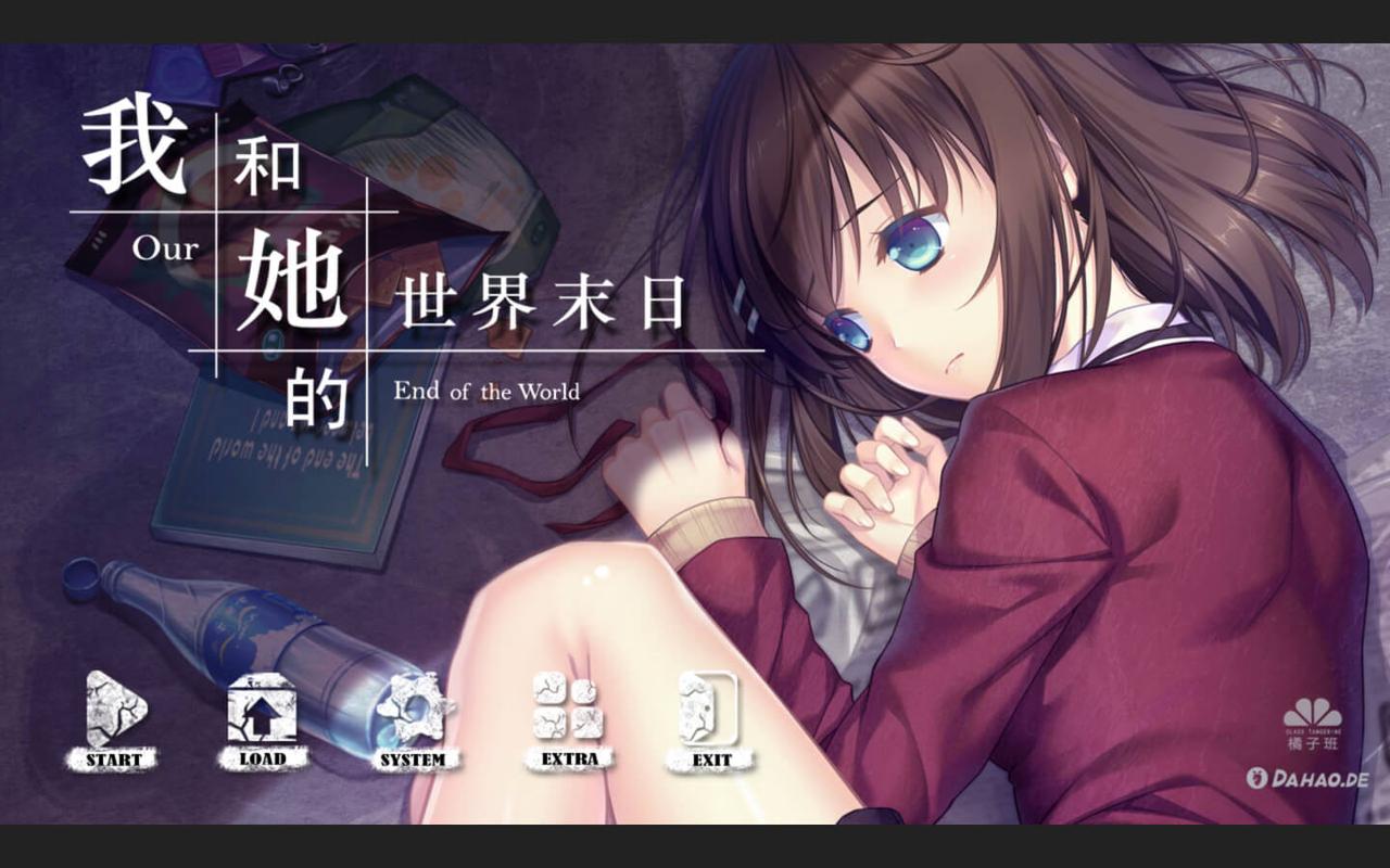 我和她的世界末日游戏