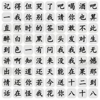 汉字找茬王十八岁的情话完成歌曲攻略