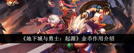 地下城与勇士:起源【攻略:金币使用】金币获取和使用