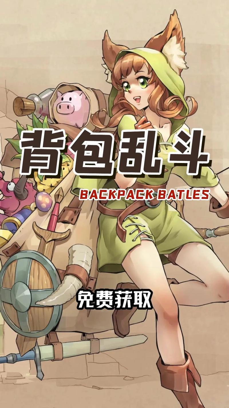 背包乱斗