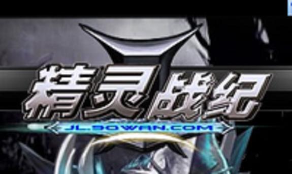 精灵战纪