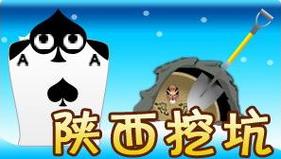 陕西挖坑