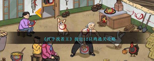 汉字找茬王找个鬼找出10个诡异地方攻略