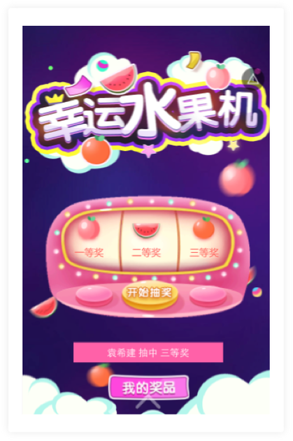 幸运水果机