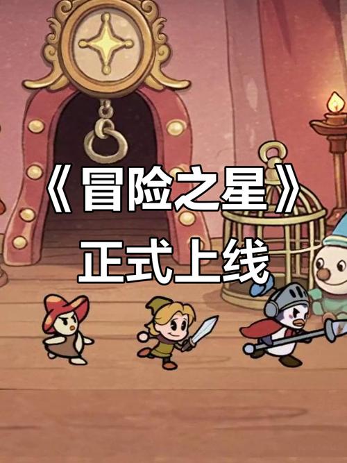 冒险之星手游