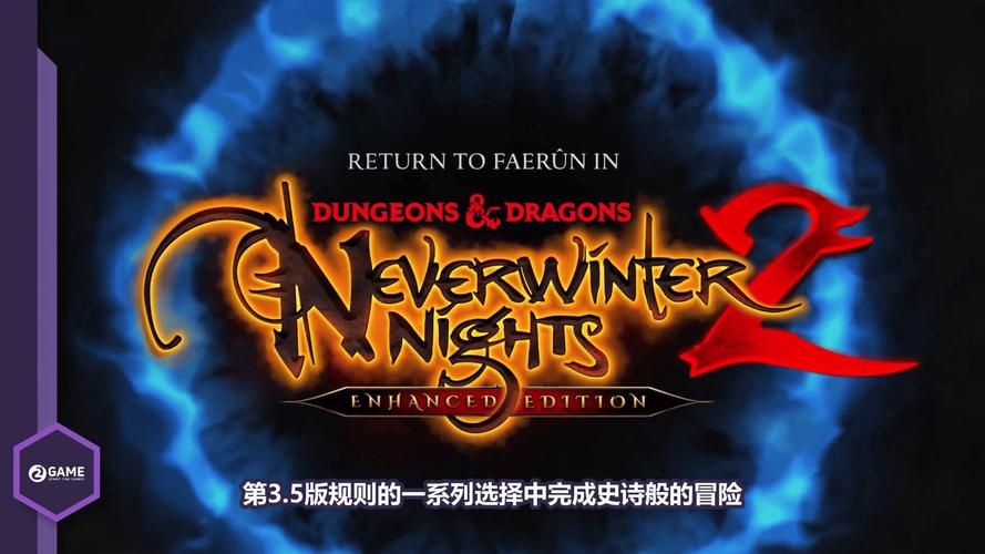 PC《龙与地下城2》图文攻略