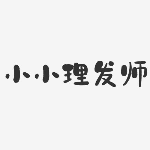 小小理发师