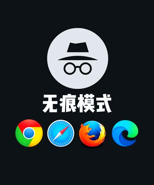 无痕浏览