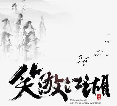 傲笑江湖