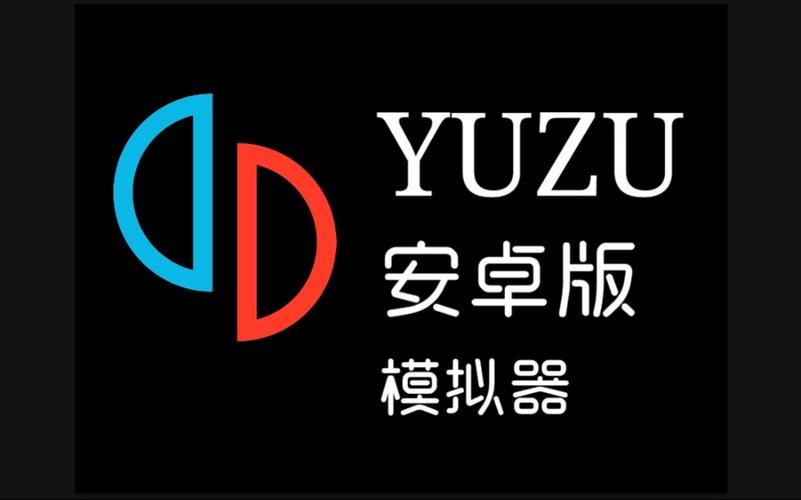 yuzu模拟器安卓版