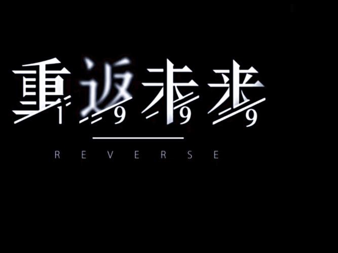重返未来1999官网版最新版本