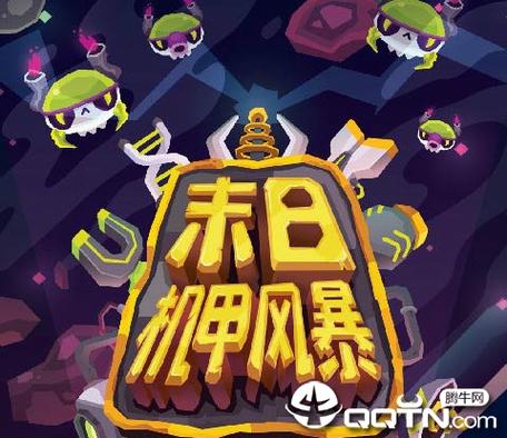 末日机甲风暴无限金币钻石版