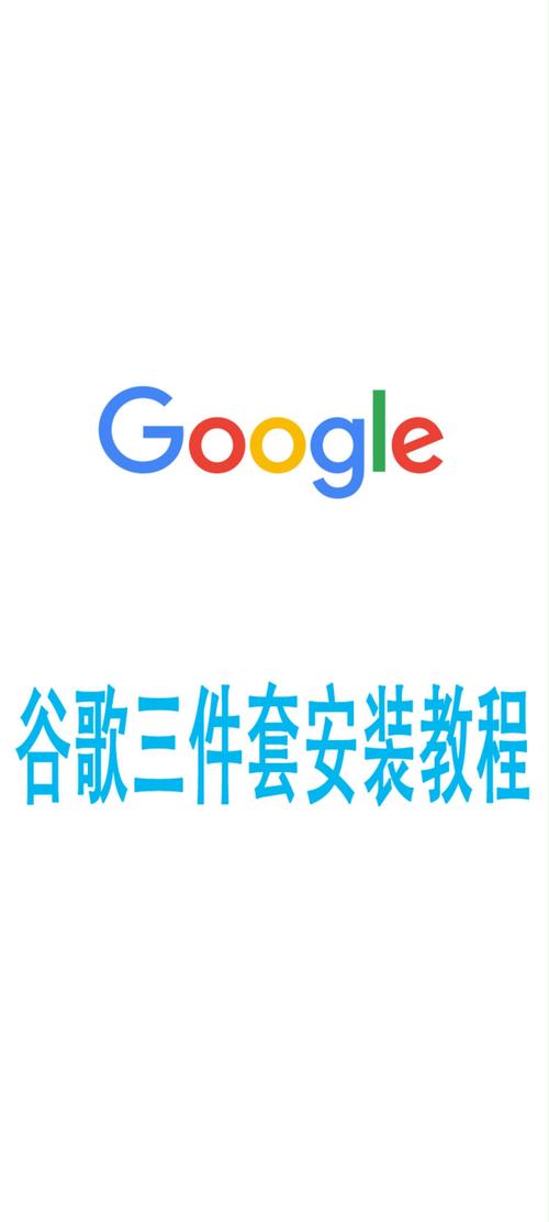 谷歌三件套2025最新版