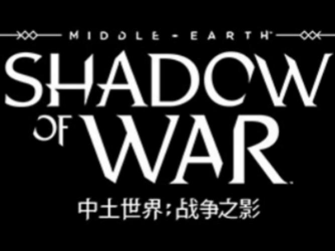 中土世界战争之影