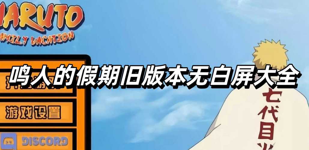 鸣人的假期7.0无白屏无广告