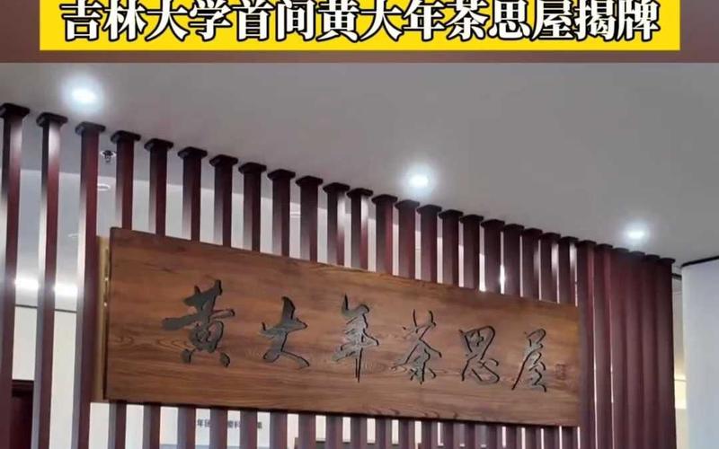 黄大年茶思屋