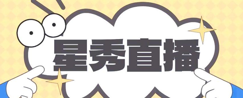 星秀直播app