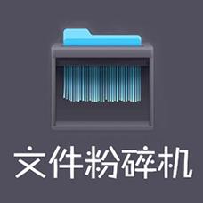 360文件粉碎机360文件粉碎机独立版