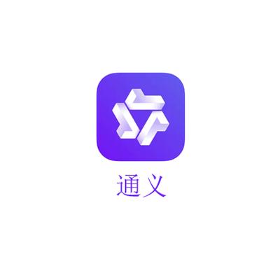 通义app下载